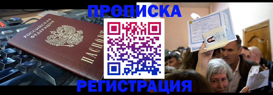 временная прописка в Мытищах